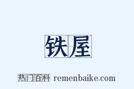 铁屋是什么意思的图片